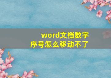 word文档数字序号怎么移动不了