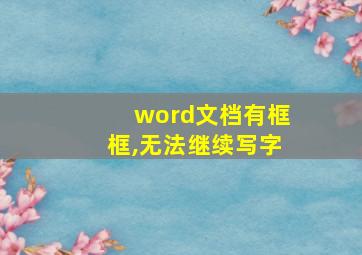 word文档有框框,无法继续写字