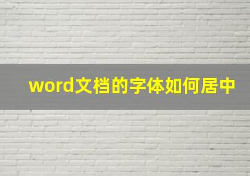 word文档的字体如何居中