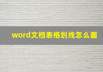 word文档表格划线怎么画