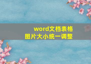 word文档表格图片大小统一调整