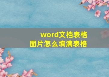 word文档表格图片怎么填满表格