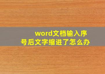 word文档输入序号后文字缩进了怎么办