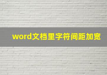 word文档里字符间距加宽