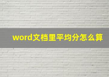 word文档里平均分怎么算