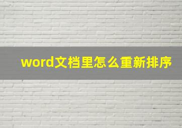 word文档里怎么重新排序