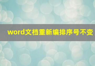 word文档重新编排序号不变