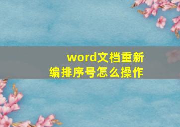 word文档重新编排序号怎么操作