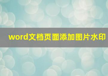 word文档页面添加图片水印