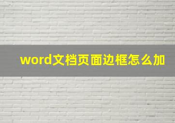 word文档页面边框怎么加