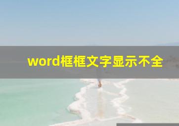 word框框文字显示不全