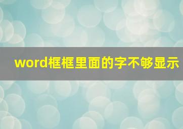 word框框里面的字不够显示