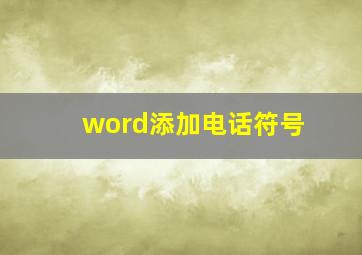 word添加电话符号