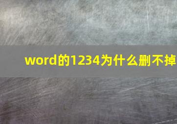 word的1234为什么删不掉