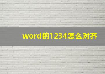 word的1234怎么对齐