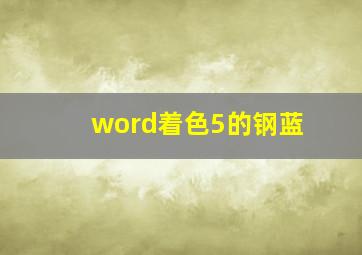 word着色5的钢蓝