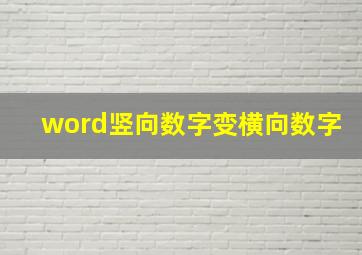 word竖向数字变横向数字