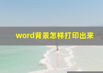 word背景怎样打印出来