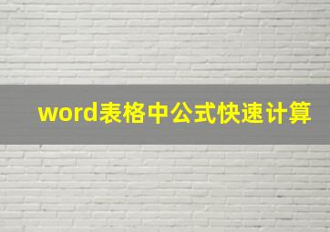 word表格中公式快速计算