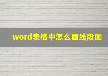 word表格中怎么画线段图