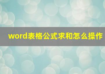 word表格公式求和怎么操作