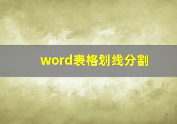 word表格划线分割