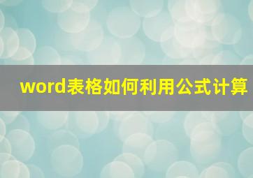 word表格如何利用公式计算