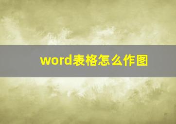 word表格怎么作图