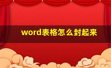 word表格怎么封起来