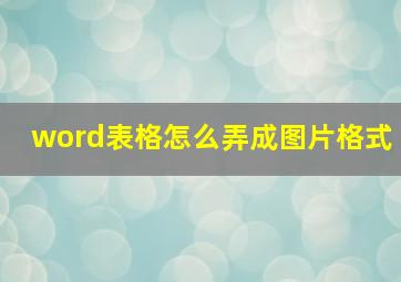 word表格怎么弄成图片格式