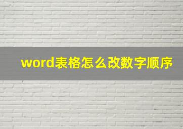 word表格怎么改数字顺序