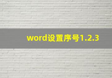 word设置序号1.2.3