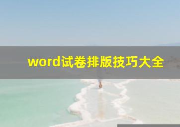 word试卷排版技巧大全