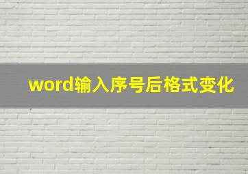 word输入序号后格式变化