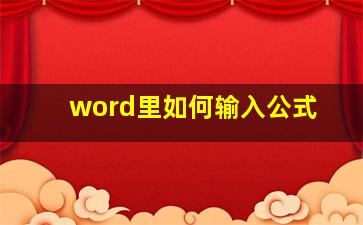 word里如何输入公式