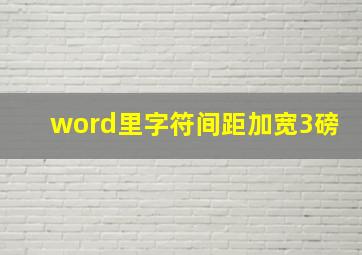 word里字符间距加宽3磅