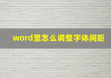 word里怎么调整字体间距