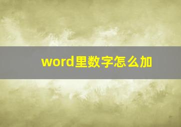 word里数字怎么加