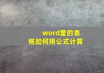 word里的表格如何用公式计算