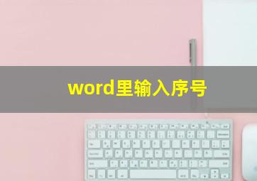 word里输入序号