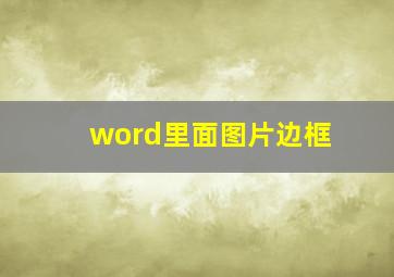 word里面图片边框