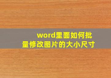 word里面如何批量修改图片的大小尺寸