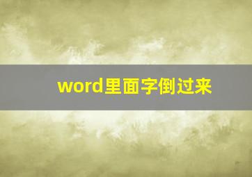 word里面字倒过来