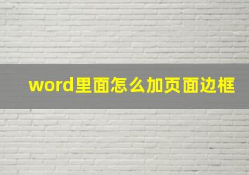 word里面怎么加页面边框