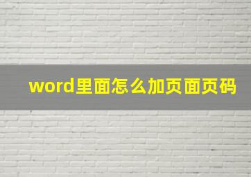 word里面怎么加页面页码