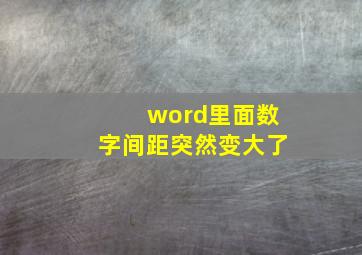 word里面数字间距突然变大了