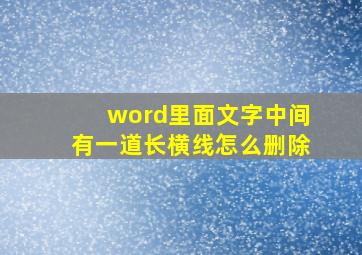 word里面文字中间有一道长横线怎么删除