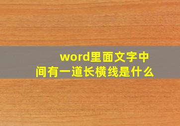 word里面文字中间有一道长横线是什么