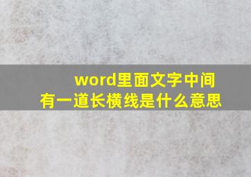 word里面文字中间有一道长横线是什么意思