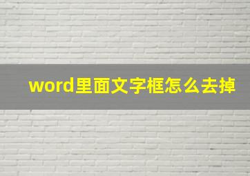 word里面文字框怎么去掉